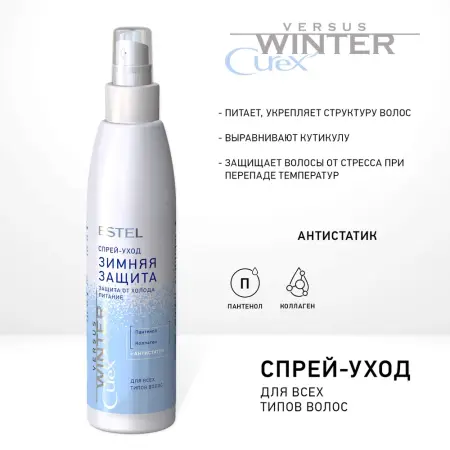 ESTEL PROFESSIONAL Спрей-уход для волос Защита и питание / Curex Versus Winter 200 мл - 3