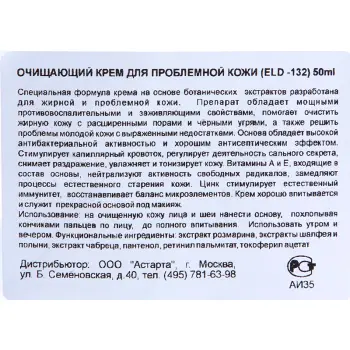 ELDAN cosmetics Крем очищающий для проблемной кожи / LE PRESTIGE 50 мл, фото 5
