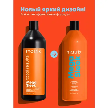 MATRIX Шампунь с маслом ши для гладкости непослушных волос / MEGA SLEEK 1000 мл - 2