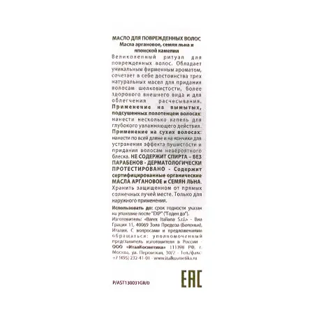 BAREX Масло для поврежденных волос Золото Марокко / Olioseta Oro Del Marocco 30 мл - 3