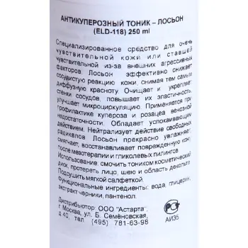 ELDAN cosmetics Тоник-лосьон антикуперозный / LE PRESTIGE 250 мл, фото 4