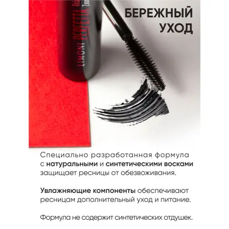 LIMONI Тушь супер объем и удлинение, тон 01 / Perfetta Volume Up Zoom Mascara black 12 гр - 7