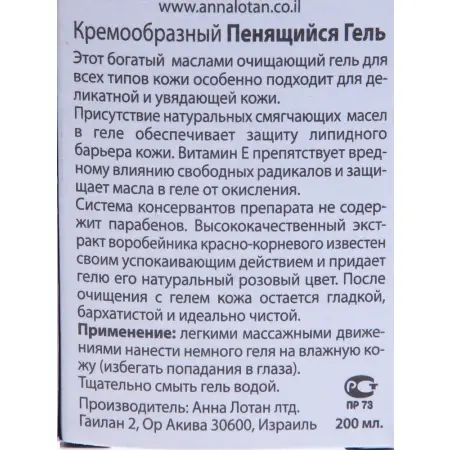 ANNA LOTAN Гель кремообразный пенящийся / Creamy Foaming Gel CLASSIC 200 мл - 1