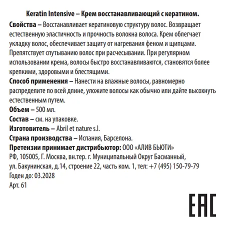 ABRIL ET NATURE Крем восстанавливающий с кератином / Keratin Intensive 500 мл - 3