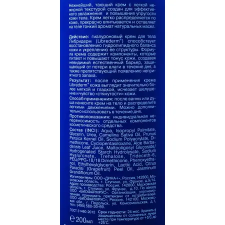 LIBREDERM Крем легкий увлажняющий для тела / HYALURONIC 200 мл - 2