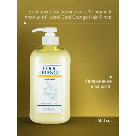 LEBEL Бальзам-ополаскиватель / COOL ORANGE Hair Rince 600 мл - 3