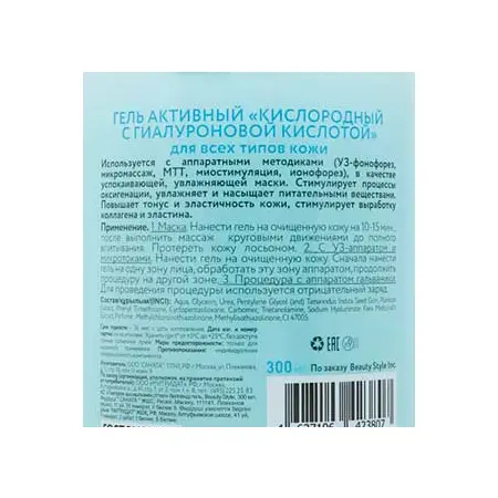 BEAUTY STYLE Гель активный Кислородный гель с гиалуроновой кислотой / Beauty Style 700 мл - 3