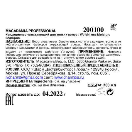 MACADAMIA PROFESSIONAL Кондиционер восстанавливающий для тонких волос / Weightless repair conditioner 300 мл - 3