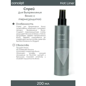 CONCEPT Спрей для выпрямления волос с термозащитой / ART TOUCH hot liner 200 мл, фото 2