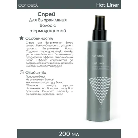 CONCEPT Спрей для выпрямления волос с термозащитой / ART TOUCH hot liner 200 мл - 2