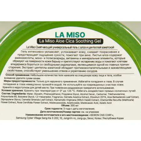 LA MISO Гель смягчающий универсальный с алоэ и центеллой азиатской / LA MISO 300 мл - 3