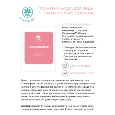 NAME SKIN CARE Маска тканевая для лица, гранат / NAME SKIN CARE 22 гр - 2