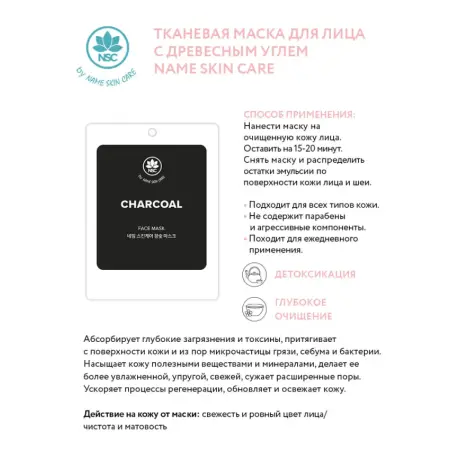 NAME SKIN CARE Маска тканевая для лица с древесным углем / NAME SKIN CARE 22 гр - 2