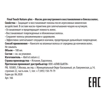 ABRIL ET NATURE Масло для внутреннего восстановления и блеска волос / Final Touch Nature-plex 100 мл, фото 3