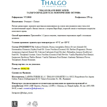 THALGO Скраб для тела Экзотические Острова / ISLAND BODY SCRUB 270 мл, фото 4