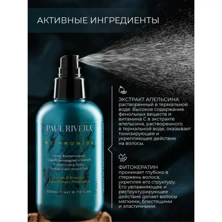 PAUL RIVERA Спрей восстанавливающий для волос / My Promise Restorative Spray 200 мл - 3