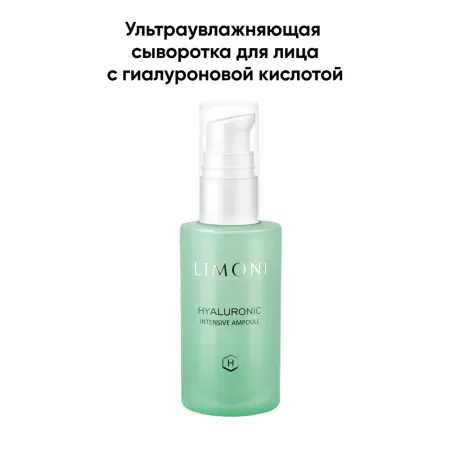 LIMONI Сыворотка для лица ультраувлажняющая с гиалуроновой кислотой / Hyaluronic Intensive Ampoule 30 мл - 4