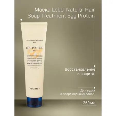 LEBEL Маска питательная для волос / EGG PROTEIN 260 г - 2