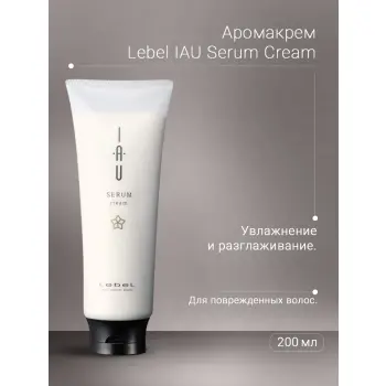 LEBEL Аромакрем для увлажнения и разглаживания волос / IAU Serum Cream 200 мл, фото 2