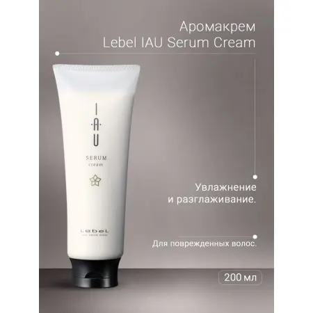LEBEL Аромакрем для увлажнения и разглаживания волос / IAU Serum Cream 200 мл - 2