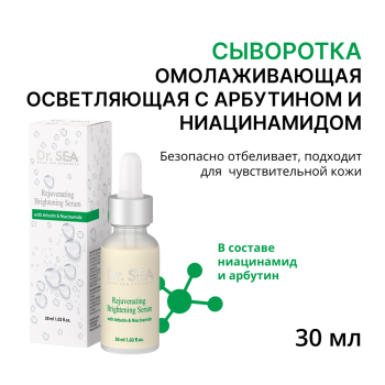 DR. SEA Сыворотка омолаживающая осветляющая с арбутином и ниацинамидом 30 мл, фото 1