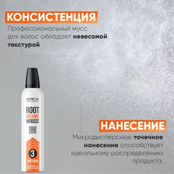 EPICA PROFESSIONAL Мусс для прикорневого объема средней фиксации 3 / Styling MEDIUM 250 мл, фото 3