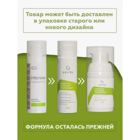 ГЕЛЬТЕК Сыворотка Интенсив-омоложение / Intensive 30 гр - 3
