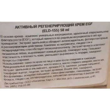 ELDAN cosmetics Крем активный регенерирующий EGF / Premium 50 мл, фото 5