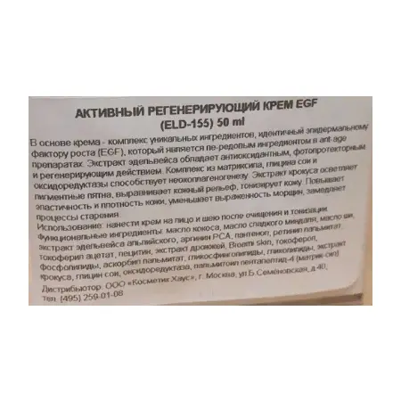 ELDAN cosmetics Крем активный регенерирующий EGF / Premium 50 мл - 5