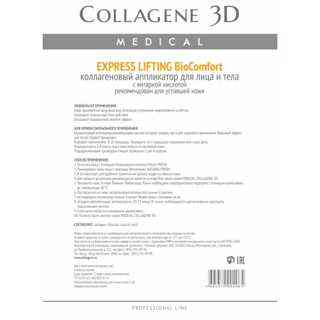 MEDICAL COLLAGENE 3D Аппликатор коллагеновый с янтарной кислотой для лица и тела / Express Lifting А4 - 2