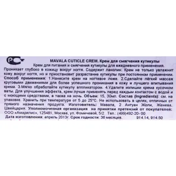 MAVALA Крем для смягчения кутикулы / Cuticle Cream 30 мл, фото 2