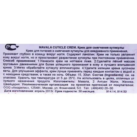 MAVALA Крем для смягчения кутикулы / Cuticle Cream 30 мл - 2