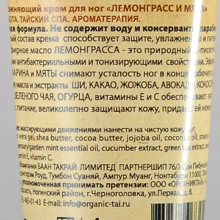 ORGANIC TAI Крем экстраувлажняющий для ног Лемонграсс и мята 60 мл - 2