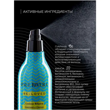 PAUL RIVERA Лосьон двухфазный для распутывания волос / Be Loved Two-phase Lotion 200 мл - 3