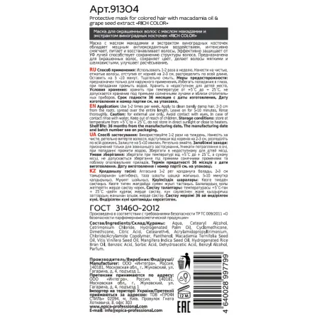 EPICA PROFESSIONAL Маска для окрашенных волос / Rich Color 250 мл - 1