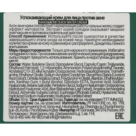 MAKE9 Крем успокаивающий для лица против акне с экстрактом корня солодки и центеллы азиатской / ACNE QUICK WATER CREAM 50 мл - 6