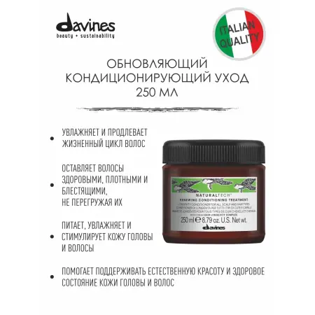 DAVINES SPA Кондиционер обновляющий / Naturaltech Renewing Conditioning treatment 250 мл - 1