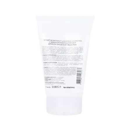 BEAUTY STYLE Эксфолиант легкий с эффектом микрошлифовки для всех типов кожи / Cleansing universal 120 мл - 2