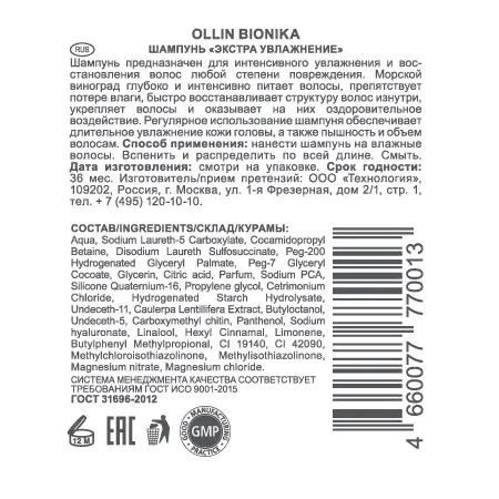 OLLIN PROFESSIONAL Шампунь для поврежденных волос Экстра увлажнение / BIONIKA 250 мл - 1