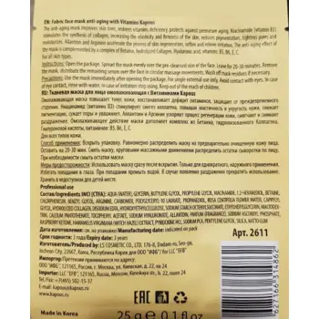 KAPOUS Маска тканевая для лица, омолаживающая с витаминами 25 г, фото 2