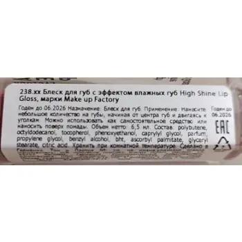 MAKE UP FACTORY Блеск с эффектом влажных губ, 35 румяный абрикос с перламутром / High Shine Lip Gloss 6,5 мл, фото 3