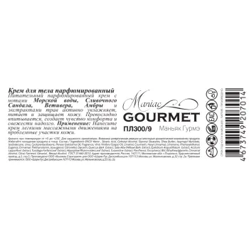 MANIAC GOURMET Крем парфюмированный для тела №9 Морская вода, Сливочный сандал, Ветивер, Амбра 200 мл, фото 3