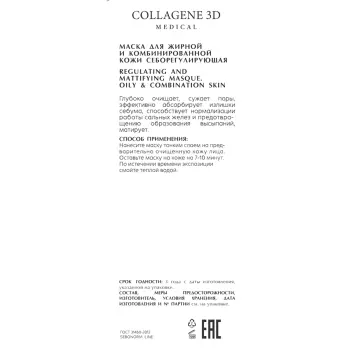 MEDICAL COLLAGENE 3D Маска себорегулирующая для жирной и комбинированной кожи / SEBONORM 75 мл, фото 2