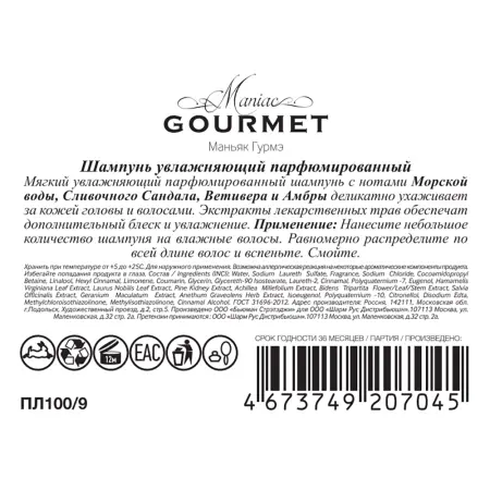 MANIAC GOURMET Шампунь парфюмированный увлажняющий №9 Морская вода, Сливочный сандал, Ветивер, Амбра 300 мл - 3