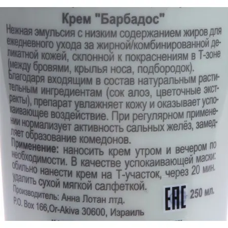 ANNA LOTAN Крем Барбадос / Delicate Oily Skin Balm BARBADOS 250 мл - 1