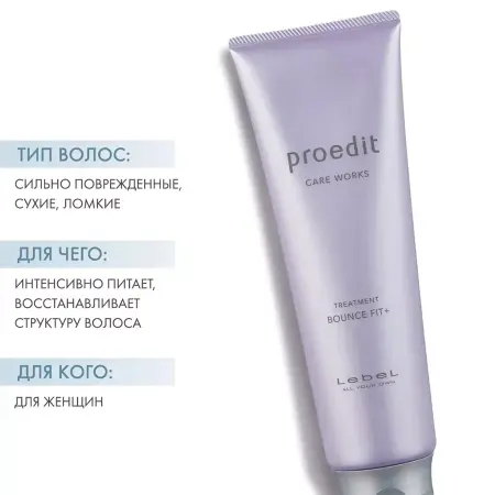 LEBEL Маска для волос / PROEDIT BOUNCE FIT PLUS 250 мл - 4