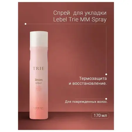 LEBEL Спрей термозащитный для укладки волос / TRIE MM SPRAY 170 г - 4
