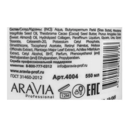 ARAVIA Professional Крем с маслом макадамии и карите для рук / Cream Oil 550 мл - 5