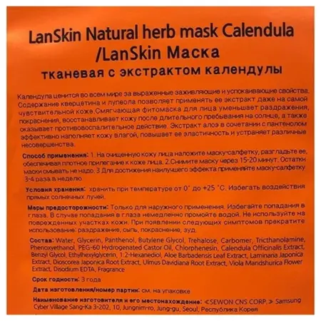 LANSKIN Маска тканевая с экстрактом календулы / LanSkin 21 гр - 2