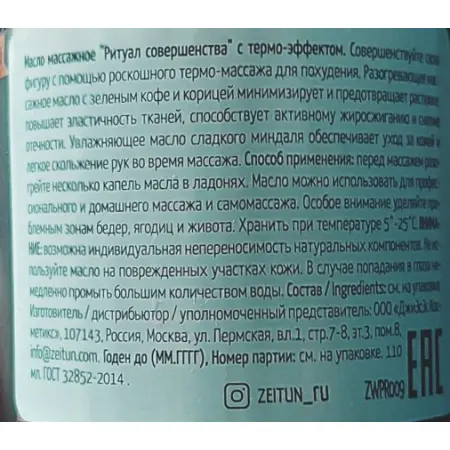 ZEITUN Масло массажное моделирующее горячее Ритуал совершенства 110 мл - 1